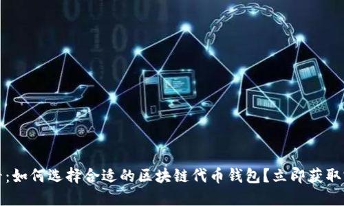 2025必看：如何选择合适的区块链代币钱包？立即获取完整指南！