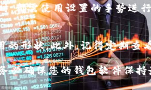 要为Tokenim钱包设置手势，您可以按照以下步骤进行操作。请注意，不同版本的Tokenim钱包可能界面有所不同，因此请根据您所使用的版本进行适当调整。

### 步骤一：打开Tokenim钱包
首先，确保您已经成功安装并打开了Tokenim钱包应用。在登录界面，您输入正确的密码进入钱包主页。

### 步骤二：进入设置菜单
在钱包的主页，找到并点击右上角的菜单按钮，通常用三个点或三条横线表示。进入设置菜单后，您将看到各种设置选项。

### 步骤三：找到手势设置
在设置菜单中，滚动查找“安全性”或“手势锁”选项。这一部分可能会在“隐私”或“账户”设置下。找到后点击进入。

### 步骤四：启用手势锁
在手势锁设置界面，您将看到“启用手势锁”选项。如果您的钱包支持此功能，请点击启用。此时，系统可能会要求您输入当前的密码以确认身份。

### 步骤五：设置手势图案
成功启用后，系统将指导您绘制手势图案。请根据提示，使用手指在提供的网格上绘制自己的手势图案。确保这个图案是您容易记住但不容易被他人猜到的。

### 步骤六：确认手势图案
绘制完图案后，系统通常会要求您重绘一次以确认。如果两次图案一致，则手势设置成功。

### 步骤七：完成设置
设置完成后，您可以返回到主界面。现在，每次打开Tokenim钱包时，都需使用设置的手势进行解锁，这样可以更好地保护您的数字资产。

### 注意事项
在设置手势时，请务必避免使用过于简单的图案，比如直线或常用的形状。此外，记得定期查看钱包的安全设置，根据需要更新手势图案以增强安全性。

以上就是设置Tokenim钱包手势的步骤，希望能帮助到您。同时，务必确保您的钱包软件保持最新，以防止任何安全隐患。
