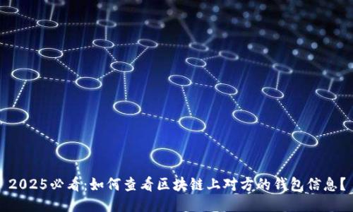 2025必看：如何查看区块链上对方的钱包信息？