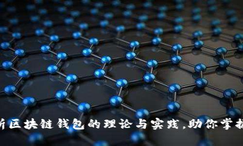 2025必看：深入分析区块链钱包的理论与实践，助你掌握未来数字资产安全