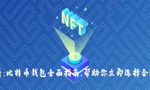 2025必看：比特币钱包全面指南，帮助你立即选择合适的钱包！