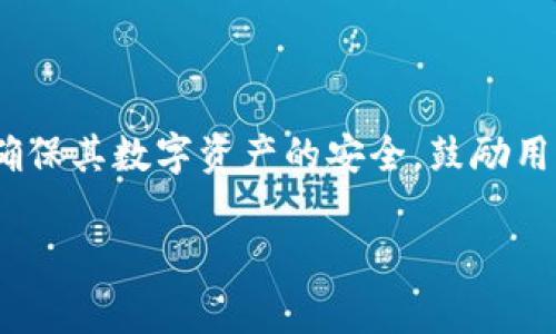关于Tokenim的登录方式，通常与大多数区块链或加密货币相关平台类似，访问和使用其功能通常需要一组安全凭证。这些凭证可能包括私钥、助记词或其他身份验证方式。以下是一些关于Tokenim登录方式的常见问题及解答：

### 登录方式说明

1. 私钥的重要性
私钥是区块链钱包中非常重要的组成部分，它用于对交易进行签名和证明你对数字资产的控制权。因此，在Tokenim等平台中，私钥通常是唯一的登录方式。用户需要妥善保管自己的私钥，因为一旦丢失，相关的数字资产将无法恢复。

2. 助记词的使用
除了私钥外，很多平台还支持助记词（也称为恢复短语）的使用。助记词通常由一系列简单的单词组成，用户可以通过输入这些单词来恢复他们的私钥或钱包。因此，在Tokenim中，如果你失去了私钥，助记词可能是恢复访问的另一种方式。

3. 如何确保安全登录
确保安全地管理登录凭证非常重要。为此，建议用户采取以下措施：使用强密码、启用双重验证（2FA）功能、定期备份私钥和助记词，并将其存放在安全的地方。只有在确保安全的前提下再进行登录和交易。

4. 其他登录方法的可能性
随着技术的发展，某些平台可能会探索其他的登录认证方式，如硬件钱包、指纹识别或面部识别等。然而，目前Tokenim是否提供这些额外的登录方式，需要用户自行查看官方信息进行确认。

### 结论

总之，Tokenim一般主要是通过私钥进行登录的，用户需要了解并妥善管理自己的私钥以及助记词，以确保其数字资产的安全。鼓励用户随时关注官方公告，以获取最新的安全建议和功能更新。

如果还有其他问题，请随时询问！