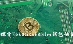 立即了解！2025必看：探索Tokentokenim钱包的骷髅头