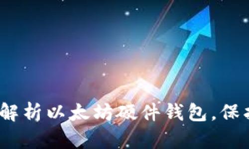 2025必看：全面解析以太坊硬件钱包，保护你的数字资产！