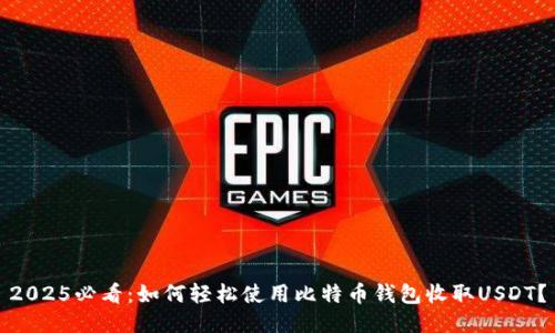 2025必看：如何轻松使用比特币钱包收取USDT？