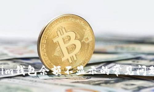 解决Tokenim钱包余额不显示的常见问题：立即查阅