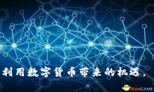   即时揭秘：如何在TP钱包中提现USDT，2025必看指南 / 

 guanjianci TP钱包, USDT提现, 加密货币, 钱包使用 /guanjianci 

引言
在数字货币迅速发展的今天，越来越多的人开始关注如何安全、便捷地管理自己的数字资产。特别是USDT作为一种稳定币，其广泛应用使得大家对它的提现、交易都产生了浓厚的兴趣。如果你正在使用TP钱包，想要了解如何从中提现USDT，并且希望能够快速掌握这一技能，那么你来对地方了。

什么是TP钱包？
TP钱包是一款现代化的数字钱包，专为加密货币的存储和管理而设计。它支持多种虚拟货币，其中USDT（Tether）作为一种受到广泛接受的稳定币，被许多用户青睐。TP钱包提供了用户友好的界面，便于用户进行资产管理、交易和提现等操作。由于其安全性和高效性，TP钱包成为了许多人进行加密交易的首选工具。

USDT的特点
USDT是一种锚定美元的稳定币，旨在减少加密货币市场的波动性。它的价值与美元保持一致，使得在进行数字资产交易时，用户能够较为稳定地转换其财富。此外，使用USDT进行转账不仅速度快，还能够节省转账手续费。因此，越来越多的人选择USDT进行数字收入的积累。

为何需要提现USDT
在某些情况下，用户需要将自己在TP钱包中的USDT提现至银行账户或其他支付平台。这可能是因为需要用这笔资金进行日常消费，或者投资其他项目。提现USDT的操作虽然看似简单，但如果不掌握正确的方法，很可能会导致不必要的损失。因此，了解正确的提现流程显得尤为重要。

提现USDT的步骤
接下来，我们将详细介绍在TP钱包中提现USDT的具体步骤。这些步骤简单明了，帮助你能顺利完成提现操作。

h4步骤1：确认账户余额/h4
首先，你需要打开TP钱包，确保你的账户中有足够的USDT余额用于提现。进入钱包主界面，找到USDT的余额信息，确认无误后进入下一步。

h4步骤2：选择提现功能/h4
在TP钱包的主菜单中，有一个“提现”或“提币”的选项，点击进入。在这个页面，你将看到不同的数字货币及其提现选项，找到USDT并点击。

h4步骤3：填写提现信息/h4
此时，你需要填写提现信息，包括接收地址、提现金额等。接收地址应为你能够控制的钱包或交易所地址，因此请务必检查地址的准确性。如果你要将USDT提现到交易所，确保该交易所支持USDT的充值。

h4步骤4：确认提现请求/h4
填写完提现信息后，系统通常会要求你确认信息并进行二次验证。这一步非常重要，因为托管方需要确认你的身份，确保提现安全。完成验证后，你可以提交提现请求。

h4步骤5：等待提现处理/h4
一旦提交提现请求，TP钱包会开始处理。这通常会在几分钟内完成，但在高峰期可能需要更长时间。你可以在钱包界面查看提现状态，耐心等待。

提现USDT时的注意事项
虽然提现过程相对简单，但在操作过程中，有几个方面需要特别注意：

h41.费用/h4
每次提现USDT都会产生一定的手续费，通常以区块链网络的交易费用形式收取。这可能会因网络拥堵而波动。因此，在进行提现时，务必提前了解相关费用，并确保留有足够的余额以支付手续费。

h42.提现限额/h4
不同的钱包和交易所对提现金额有不同的限制。确保你了解自己选择的平台的提现规则，避免因超出限制而无法提现。

h43.安全性/h4
为确保你的资金安全，建议不要将USDT提现到不熟悉或不信任的地址。确保在安全的网络环境下进行操作，并为自己的TP钱包设置强密码，启用两步验证等保护措施。

总结
提现USDT并不复杂，但需要用户保持警惕，遵循操作步骤。熟悉TP钱包的使用流程，将使你能够更安全更高效地管理自己的数字资产。随着时间的推移，数字货币的应用将会更加广泛，希望你能在这场数字转型中抓住机会，实现财富增长。

常见问题解答
h41. TP钱包支持哪些其他数字货币？/h4
TP钱包支持多种主流数字货币，包括比特币、以太坊等。用户可以在钱包中管理多种资产，实现灵活交易。

h42. 提现失败怎么办？/h4
如果提现申请失败，首先检查提交的信息是否正确，包括接收地址和提现金额。如果一切正常，建议联系TP钱包的客服团队获取帮助。

h43. USDT可以在哪些平台上交易？/h4
USDT被大多数主流交易所支持，用户可以在国内外多个平台进行交易，例如Binance、Huobi、OKEx等。

总而言之，了解如何在TP钱包中快速、安全地提现USDT，将为你的数字资产管理带来便利。希望以上内容能够帮助你顺利完成提现操作，并充分利用数字货币带来的机遇。