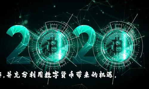   即时揭秘：如何在TP钱包中提现USDT，2025必看指南 / 

 guanjianci TP钱包, USDT提现, 加密货币, 钱包使用 /guanjianci 

引言
在数字货币迅速发展的今天，越来越多的人开始关注如何安全、便捷地管理自己的数字资产。特别是USDT作为一种稳定币，其广泛应用使得大家对它的提现、交易都产生了浓厚的兴趣。如果你正在使用TP钱包，想要了解如何从中提现USDT，并且希望能够快速掌握这一技能，那么你来对地方了。

什么是TP钱包？
TP钱包是一款现代化的数字钱包，专为加密货币的存储和管理而设计。它支持多种虚拟货币，其中USDT（Tether）作为一种受到广泛接受的稳定币，被许多用户青睐。TP钱包提供了用户友好的界面，便于用户进行资产管理、交易和提现等操作。由于其安全性和高效性，TP钱包成为了许多人进行加密交易的首选工具。

USDT的特点
USDT是一种锚定美元的稳定币，旨在减少加密货币市场的波动性。它的价值与美元保持一致，使得在进行数字资产交易时，用户能够较为稳定地转换其财富。此外，使用USDT进行转账不仅速度快，还能够节省转账手续费。因此，越来越多的人选择USDT进行数字收入的积累。

为何需要提现USDT
在某些情况下，用户需要将自己在TP钱包中的USDT提现至银行账户或其他支付平台。这可能是因为需要用这笔资金进行日常消费，或者投资其他项目。提现USDT的操作虽然看似简单，但如果不掌握正确的方法，很可能会导致不必要的损失。因此，了解正确的提现流程显得尤为重要。

提现USDT的步骤
接下来，我们将详细介绍在TP钱包中提现USDT的具体步骤。这些步骤简单明了，帮助你能顺利完成提现操作。

h4步骤1：确认账户余额/h4
首先，你需要打开TP钱包，确保你的账户中有足够的USDT余额用于提现。进入钱包主界面，找到USDT的余额信息，确认无误后进入下一步。

h4步骤2：选择提现功能/h4
在TP钱包的主菜单中，有一个“提现”或“提币”的选项，点击进入。在这个页面，你将看到不同的数字货币及其提现选项，找到USDT并点击。

h4步骤3：填写提现信息/h4
此时，你需要填写提现信息，包括接收地址、提现金额等。接收地址应为你能够控制的钱包或交易所地址，因此请务必检查地址的准确性。如果你要将USDT提现到交易所，确保该交易所支持USDT的充值。

h4步骤4：确认提现请求/h4
填写完提现信息后，系统通常会要求你确认信息并进行二次验证。这一步非常重要，因为托管方需要确认你的身份，确保提现安全。完成验证后，你可以提交提现请求。

h4步骤5：等待提现处理/h4
一旦提交提现请求，TP钱包会开始处理。这通常会在几分钟内完成，但在高峰期可能需要更长时间。你可以在钱包界面查看提现状态，耐心等待。

提现USDT时的注意事项
虽然提现过程相对简单，但在操作过程中，有几个方面需要特别注意：

h41.费用/h4
每次提现USDT都会产生一定的手续费，通常以区块链网络的交易费用形式收取。这可能会因网络拥堵而波动。因此，在进行提现时，务必提前了解相关费用，并确保留有足够的余额以支付手续费。

h42.提现限额/h4
不同的钱包和交易所对提现金额有不同的限制。确保你了解自己选择的平台的提现规则，避免因超出限制而无法提现。

h43.安全性/h4
为确保你的资金安全，建议不要将USDT提现到不熟悉或不信任的地址。确保在安全的网络环境下进行操作，并为自己的TP钱包设置强密码，启用两步验证等保护措施。

总结
提现USDT并不复杂，但需要用户保持警惕，遵循操作步骤。熟悉TP钱包的使用流程，将使你能够更安全更高效地管理自己的数字资产。随着时间的推移，数字货币的应用将会更加广泛，希望你能在这场数字转型中抓住机会，实现财富增长。

常见问题解答
h41. TP钱包支持哪些其他数字货币？/h4
TP钱包支持多种主流数字货币，包括比特币、以太坊等。用户可以在钱包中管理多种资产，实现灵活交易。

h42. 提现失败怎么办？/h4
如果提现申请失败，首先检查提交的信息是否正确，包括接收地址和提现金额。如果一切正常，建议联系TP钱包的客服团队获取帮助。

h43. USDT可以在哪些平台上交易？/h4
USDT被大多数主流交易所支持，用户可以在国内外多个平台进行交易，例如Binance、Huobi、OKEx等。

总而言之，了解如何在TP钱包中快速、安全地提现USDT，将为你的数字资产管理带来便利。希望以上内容能够帮助你顺利完成提现操作，并充分利用数字货币带来的机遇。