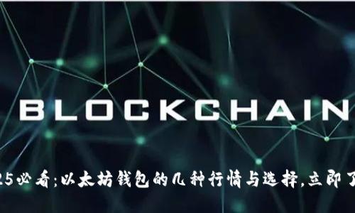 2025必看：以太坊钱包的几种行情与选择，立即了解！