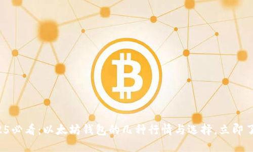 2025必看：以太坊钱包的几种行情与选择，立即了解！