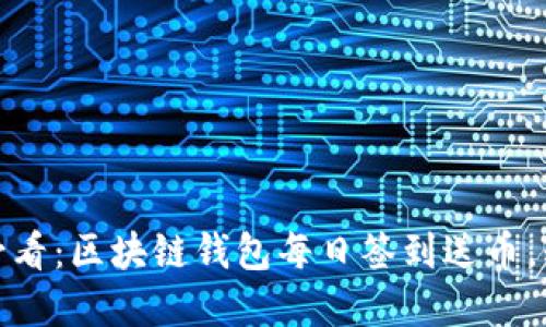 立即参与！2025必看：区块链钱包每日签到送币，轻松赚取数字资产