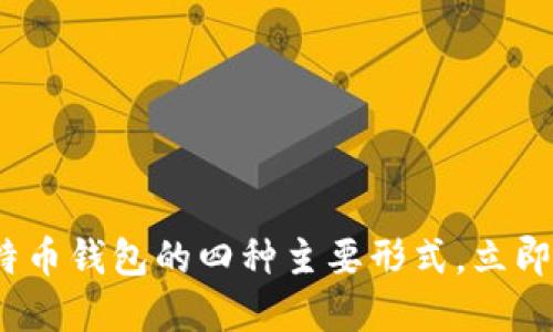 2025必看：比特币钱包的四种主要形式，立即了解你的选择！
