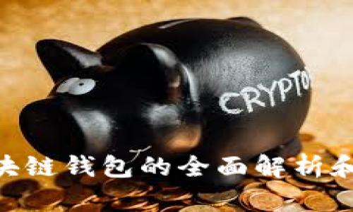 2025必看：区块链钱包的全面解析和未来发展趋势