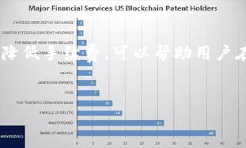 在使用Tokenim钱包进行TRX（波场币）交易时，确实会涉及手续费的问题。以下将详细介绍手续费的相关内容以及影响因素。

一、什么是手续费

手续费是进行金融交易时，平台或交易所收取的费用。它通常是另一方提供服务的补偿，诸如交易手续费、网络转账手续费等。在加密货币交易中，手续费通常是用来激励矿工（或验证节点）处理交易、维护网络安全和运营的。

二、Tokenim钱包的手续费机制

Tokenim钱包作为数字货币管理工具，它的手续费结构主要由以下几个部分构成：

1. **交易手续费**：当你使用Tokenim钱包进行TRX的转账时，都会产生一定的交易手续费。这是为了支持区块链网络的运作，确保你的交易能顺利被处理并记录在区块链上。

2. **网络手续费**：区块链网络本身也会收取一部分费用，这笔费用通常取决于网络的拥堵程度。也就是说，在网络繁忙的时段，手续费可能会增加，因为矿工会优先选择支付更高手续费的交易进行打包。

三、影响手续费的因素

手续费的高低受多个因素影响，其中包括：

1. **交易金额**：通常情况下，较大的交易金额可能需要支付更高的手续费。这是为了确保大额转账的处理速度。

2. **网络状态**：在网络更为繁忙的时段，用户可能需要支付更高的手续费以确保其交易能及时被处理。此时，用户可以选择在网络相对空闲的时段进行交易，以降低手续费。

3. **钱包设置**：Tokenim钱包可能允许用户自定义手续费的设置，例如选择“低”、“中”、“高”手续费选项。用户可以根据自己的需求选择合适的手续费，但也需要考虑手续费的高低会影响交易的处理速度。

四、如何查看手续费

在Tokenim钱包中，用户在发起TRX转账时，系统通常会提示当前的手续费信息。在确认交易之前，用户可以查看并验证这一信息，以确保交易符合自己的需求。

五、如何有效降低手续费

如果你希望降低交易的手续费，可以考虑以下几种策略：

1. **选择合适的交易时机**：尽量避免在网络繁忙时段进行交易，例如，在市场大幅波动时，通常会有更多的交易进出，导致网络拥堵。这时候选择相对冷清的时段进行交易，可以有效降低手续费。

2. **使用小额交易**：如果不是很急需的交易，可以尝试分批进行小额交易，尽量避免由于大额转账而导致的高手续费。

3. **关注手续费设置**：在Tokenim钱包中，用户可以手动设置手续费。了解当前市场的手续费情况后，选择一个合适的手续费选项，不仅能让你的交易顺利进行，也能帮助你最大化节省手续费。

六、小结

在Tokenim钱包进行TRX交易时，手续费是一个不可避免的成本因素。理解手续费的组成部分以及通过调整交易策略来降低手续费，可以帮助用户在使用数字货币时更加高效和经济。希望以上的信息能为你在使用Tokenim钱包时提供帮助，让你的交易体验更加顺畅。

Tokenim钱包, TRX手续费, 加密货币交易, 区块链网络/guanjianci
2025必看：Tokenim钱包TRX交易手续费解析，立即了解！