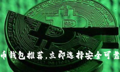 2025必看：最佳虚拟币钱包推荐，立即选择安全可靠的数字资产管理工具