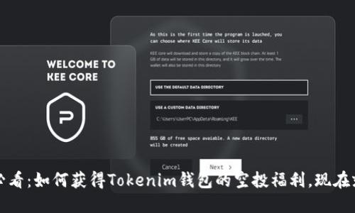 2025必看：如何获得Tokenim钱包的空投福利，现在就行动！