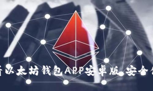 思考一个的 

立即下载：2025必看以太坊钱包APP安卓版，安全便捷的数字资产管理