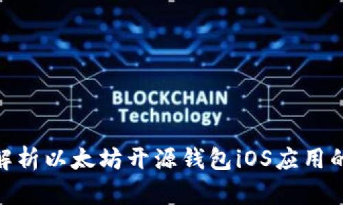 2025必看：全面解析以太坊开源钱包iOS应用的优势与使用指南