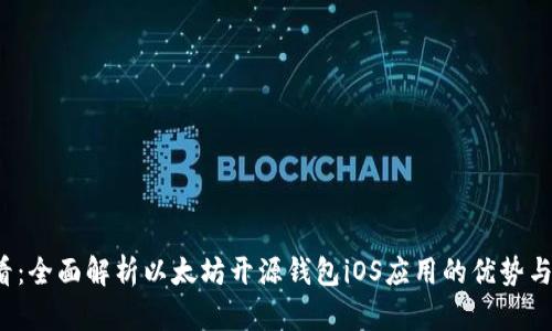 2025必看：全面解析以太坊开源钱包iOS应用的优势与使用指南