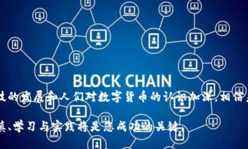 niaoti2025必看：比太钱包如何快速发送比特币，轻松操作指南/niaoti
比太钱包, 发送比特币, 数字货币, 钱包使用/guanjianci

引言
随着数字货币的迅猛发展，比特币作为最受欢迎的加密货币之一，已经吸引了越来越多的投资者和用户。比太钱包作为一个广泛使用的数字钱包，提供了便捷的比特币管理和发送功能。然而，对于很多初学者而言，如何在比太钱包上发送比特币仍然可能是一项技术挑战。因此，本文将详细介绍比太钱包发送比特币的步骤，并提供一些实用的小贴士。

什么是比太钱包？
比太钱包是一个安全且功能丰富的数字钱包，用户可以在其中存储、接收和发送多种加密货币，包括比特币、以太坊等。其用户友好的界面使得即使是没有技术背景的用户也能够轻松上手。此外，比太钱包还提供了多层安全保护，以确保用户资产的安全性。

为什么选择比太钱包发送比特币？
使用比太钱包发送比特币有多个优点。首先，比太钱包具有较高的安全性，采用先进的加密技术来保护用户的资产。其次，其操作界面简单明了，能够快速引导用户完成比特币的发送过程。此外，比太钱包还支持多种数字货币，让用户可以在一个平台上管理不同的资产。因此，选择比太钱包发送比特币是一个理智的选择。

步骤详解：如何在比太钱包上发送比特币

h4步骤一：下载并安装比太钱包/h4
首先，您需要在您的智能手机上下载和安装比太钱包应用程序。比太钱包在各大应用商店均有提供，确保下载官方版本以保障安全。

h4步骤二：注册账户/h4
安装完成后，打开比太钱包应用，选择“注册”以创建您的账户。根据提示输入所需的个人信息，并设置一个强密码。请确保记住您的安全信息，以便于日后的访问。

h4步骤三：添加比特币资产/h4
注册完成后，您需要在钱包中添加比特币资产。如果您已经拥有比特币，可以选择通过转账或导入私钥的方式添加；如果您还没有比特币，可以通过购买的方式进行获取。

h4步骤四：准备发送比特币/h4
在钱包界面中，找到“发送”选项。系统会要求您输入接收方的比特币地址和您希望发送的比特币数量。确保您输入的信息准确无误，以免发生资产损失。

h4步骤五：确认交易信息/h4
在您输入完接收方地址和比特币数量后，确认发送信息的准确性。如果一切无误，您可以点击“发送”按钮。此时，比太钱包可能会要求您进行身份验证，输入相应密码以确认交易。

h4步骤六：等待交易确认/h4
比特币交易通常需要一定的确认时间。在您发送比特币后，您可以在钱包中查看交易状态。比特币网络会在交易被确认后，将交易状态更新为“已完成”。

比太钱包发送比特币的注意事项
尽管比太钱包提供了便捷的发送比特币功能，但用户在操作时仍需保持警惕。

h4确认接收方地址/h4
发送前，请务必仔细核对接收方地址。发生错误将导致比特币无法找回。一些用户推荐使用二维码扫描功能，以降低手动输入错误的风险。

h4注意交易手续费/h4
每次发送比特币，您都需要支付一定的交易手续费。比太钱包通常会给出建议的手续费，但您可以根据网络状态进行调整，以求快速确认交易。

h4保持软件更新/h4
为确保钱包的安全性和功能，用户应定期检查并更新比太钱包软件。防止使用过时的软件可能导致的安全隐患。

结语
总的来说，比太钱包为用户提供了方便快捷的比特币发送功能。在详细了解了操作步骤和注意事项后，希望您能够放心地使用比太钱包进行数字货币的管理。随着科技的发展和人们对数字货币的认识加深，相信未来会有更多用户选择比特币作为一种投资及支付工具。因此，不妨立即尝试，通过比太钱包发送您的第一笔比特币交易，让您在数字货币的浪潮中，迈出坚实的步伐。

如果您对比太钱包还有其他疑问或者使用过程中遇到问题，不妨参考官方支持文档或加入相关的社区论坛，以获得更多的帮助和建议。在这波数字货币的浪潮中，谨慎、学习与实践将是您成功的关键。