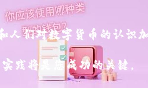 niaoti2025必看：比太钱包如何快速发送比特币，轻松操作指南/niaoti
比太钱包, 发送比特币, 数字货币, 钱包使用/guanjianci

引言
随着数字货币的迅猛发展，比特币作为最受欢迎的加密货币之一，已经吸引了越来越多的投资者和用户。比太钱包作为一个广泛使用的数字钱包，提供了便捷的比特币管理和发送功能。然而，对于很多初学者而言，如何在比太钱包上发送比特币仍然可能是一项技术挑战。因此，本文将详细介绍比太钱包发送比特币的步骤，并提供一些实用的小贴士。

什么是比太钱包？
比太钱包是一个安全且功能丰富的数字钱包，用户可以在其中存储、接收和发送多种加密货币，包括比特币、以太坊等。其用户友好的界面使得即使是没有技术背景的用户也能够轻松上手。此外，比太钱包还提供了多层安全保护，以确保用户资产的安全性。

为什么选择比太钱包发送比特币？
使用比太钱包发送比特币有多个优点。首先，比太钱包具有较高的安全性，采用先进的加密技术来保护用户的资产。其次，其操作界面简单明了，能够快速引导用户完成比特币的发送过程。此外，比太钱包还支持多种数字货币，让用户可以在一个平台上管理不同的资产。因此，选择比太钱包发送比特币是一个理智的选择。

步骤详解：如何在比太钱包上发送比特币

h4步骤一：下载并安装比太钱包/h4
首先，您需要在您的智能手机上下载和安装比太钱包应用程序。比太钱包在各大应用商店均有提供，确保下载官方版本以保障安全。

h4步骤二：注册账户/h4
安装完成后，打开比太钱包应用，选择“注册”以创建您的账户。根据提示输入所需的个人信息，并设置一个强密码。请确保记住您的安全信息，以便于日后的访问。

h4步骤三：添加比特币资产/h4
注册完成后，您需要在钱包中添加比特币资产。如果您已经拥有比特币，可以选择通过转账或导入私钥的方式添加；如果您还没有比特币，可以通过购买的方式进行获取。

h4步骤四：准备发送比特币/h4
在钱包界面中，找到“发送”选项。系统会要求您输入接收方的比特币地址和您希望发送的比特币数量。确保您输入的信息准确无误，以免发生资产损失。

h4步骤五：确认交易信息/h4
在您输入完接收方地址和比特币数量后，确认发送信息的准确性。如果一切无误，您可以点击“发送”按钮。此时，比太钱包可能会要求您进行身份验证，输入相应密码以确认交易。

h4步骤六：等待交易确认/h4
比特币交易通常需要一定的确认时间。在您发送比特币后，您可以在钱包中查看交易状态。比特币网络会在交易被确认后，将交易状态更新为“已完成”。

比太钱包发送比特币的注意事项
尽管比太钱包提供了便捷的发送比特币功能，但用户在操作时仍需保持警惕。

h4确认接收方地址/h4
发送前，请务必仔细核对接收方地址。发生错误将导致比特币无法找回。一些用户推荐使用二维码扫描功能，以降低手动输入错误的风险。

h4注意交易手续费/h4
每次发送比特币，您都需要支付一定的交易手续费。比太钱包通常会给出建议的手续费，但您可以根据网络状态进行调整，以求快速确认交易。

h4保持软件更新/h4
为确保钱包的安全性和功能，用户应定期检查并更新比太钱包软件。防止使用过时的软件可能导致的安全隐患。

结语
总的来说，比太钱包为用户提供了方便快捷的比特币发送功能。在详细了解了操作步骤和注意事项后，希望您能够放心地使用比太钱包进行数字货币的管理。随着科技的发展和人们对数字货币的认识加深，相信未来会有更多用户选择比特币作为一种投资及支付工具。因此，不妨立即尝试，通过比太钱包发送您的第一笔比特币交易，让您在数字货币的浪潮中，迈出坚实的步伐。

如果您对比太钱包还有其他疑问或者使用过程中遇到问题，不妨参考官方支持文档或加入相关的社区论坛，以获得更多的帮助和建议。在这波数字货币的浪潮中，谨慎、学习与实践将是您成功的关键。