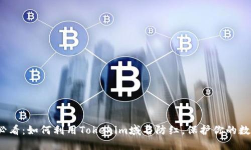 2025必看：如何利用Tokenim域名防红，保护你的数字资产