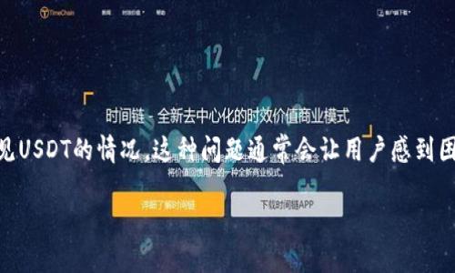 在处理加密货币时，尤其是像USDT（泰达币）这类稳定币，很多用户可能会遇到钱包导入后看不见USDT的情况。这种问题通常会让用户感到困惑和沮丧，本文将深入探讨这一问题的原因及解决方案，帮助用户更好地管理自己的加密资产。

2025必看！解决钱包导入看不见USDT的十大关键技巧