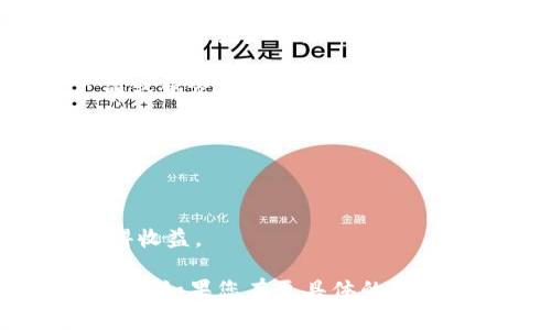 看起来您提到的“tokenim”可能是特指某个项目或平台，而在加密货币领域，