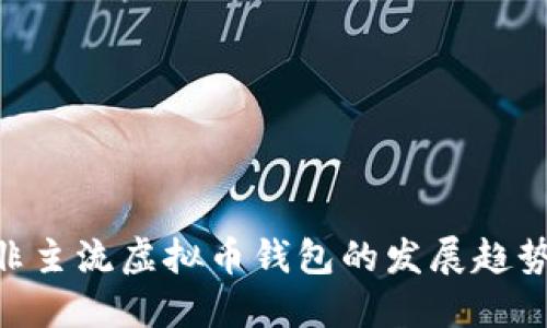 2025必看：非主流虚拟币钱包的发展趋势与投资机会