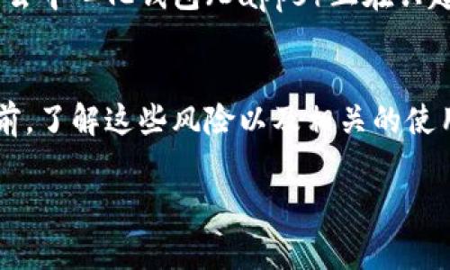 注册比特币钱包通常不会直接影响个人的信用记录，因为比特币及其他加密货币的钱包创建和使用通常不涉及传统的金融机构。不过，以下几点是你在注册比特币钱包时应该考虑的：

### 比特币钱包与个人征信的关系
比特币钱包的创建过程往往是匿名的，这也是加密货币受欢迎的原因之一。大多数比特币钱包允许用户在不需要提供个人信息的情况下进行注册，这意味着通常不会直接传递给信用评级机构。然而，如果你在使用比特币时与传统金融系统进行交互，比如将比特币换为法定货币，或者在某些情况下购买商品和服务，这些交易记录可能会被金融机构看到，并间接影响你的信用记录。

### 注册比特币钱包的优势
注册比特币钱包的好处是多方面的。首先，你可以享受高度的隐私保护。许多用户选择加密货币是因为它们提供一定程度的匿名性，相较于传统银行账户和信用卡交易，隐私更有保障。此外，比特币和其他加密货币还提供了全球范围内的交易便利，你可以轻松在全球各地进行转账，而无需考虑汇率或手续费的复杂性。

### 使用比特币钱包的注意事项
尽管注册比特币钱包的门槛较低，但使用它们仍需小心谨慎。首先是安全问题，选择一个声誉良好的钱包提供商非常重要，避免个人信息泄露。其次，加密货币的市场波动性很大，价格起伏不定，因此在进行投资前了解市场趋势是非常必要的。最后，由于比特币的匿名特性，某些不法分子可能会利用这一点进行洗钱或其它非法活动，因此务必确保你的交易是合规的。

### 比特币钱包的种类
市场上存在多种类型的比特币钱包，各自适用于不同的使用需求。例如，软件钱包和硬件钱包是主流的两大类。软件钱包通常是应用程序，方便用户在手机或电脑上进行交易，而硬件钱包则是物理设备，在用户需要进行交易时连接到计算机，具有更高的安全性和防黑客攻击的能力。此外，还有纸钱包这种离线存储方式，尽管它不那么方便，但在长时间存储比特币时可以提供更高的安全性。

### 比特币钱包的未来发展趋势
随着技术的不断进步，比特币钱包的功能和安全性也在不断提升。未来，我们可能会看到越来越多的多重签名和生物识别技术应用于钱包中，这将极大地提高用户的安全性。此外，去中心化钱包（Dapps）正在兴起，为用户提供更高的透明度和掌控权，同时降低了对单一平台的依赖。

### 结论
总体而言，注册比特币钱包不会直接对你的信用记录产生影响。然而，使用比特币时与传统金融系统的互动可能间接影响到你的信用记录。因此，在决定注册和使用比特币钱包之前，了解这些风险以及相关的使用注意事项是至关重要的。通过谨慎管理和安全使用比特币钱包，你可以确保在享受其带来的诸多优势的同时，最大限度地保护自己的财务安全。 

希望这段介绍帮助你更好地理解比特币钱包与个人征信之间的关系，确保在未来使用加密货币时做出明智的决策。