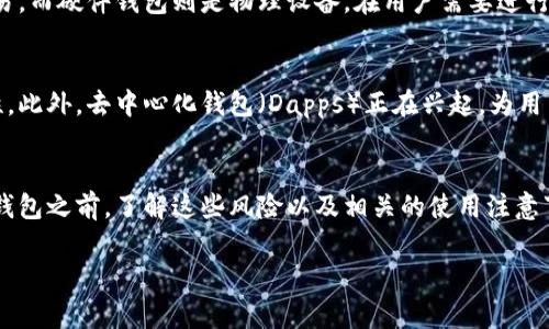 注册比特币钱包通常不会直接影响个人的信用记录，因为比特币及其他加密货币的钱包创建和使用通常不涉及传统的金融机构。不过，以下几点是你在注册比特币钱包时应该考虑的：

### 比特币钱包与个人征信的关系
比特币钱包的创建过程往往是匿名的，这也是加密货币受欢迎的原因之一。大多数比特币钱包允许用户在不需要提供个人信息的情况下进行注册，这意味着通常不会直接传递给信用评级机构。然而，如果你在使用比特币时与传统金融系统进行交互，比如将比特币换为法定货币，或者在某些情况下购买商品和服务，这些交易记录可能会被金融机构看到，并间接影响你的信用记录。

### 注册比特币钱包的优势
注册比特币钱包的好处是多方面的。首先，你可以享受高度的隐私保护。许多用户选择加密货币是因为它们提供一定程度的匿名性，相较于传统银行账户和信用卡交易，隐私更有保障。此外，比特币和其他加密货币还提供了全球范围内的交易便利，你可以轻松在全球各地进行转账，而无需考虑汇率或手续费的复杂性。

### 使用比特币钱包的注意事项
尽管注册比特币钱包的门槛较低，但使用它们仍需小心谨慎。首先是安全问题，选择一个声誉良好的钱包提供商非常重要，避免个人信息泄露。其次，加密货币的市场波动性很大，价格起伏不定，因此在进行投资前了解市场趋势是非常必要的。最后，由于比特币的匿名特性，某些不法分子可能会利用这一点进行洗钱或其它非法活动，因此务必确保你的交易是合规的。

### 比特币钱包的种类
市场上存在多种类型的比特币钱包，各自适用于不同的使用需求。例如，软件钱包和硬件钱包是主流的两大类。软件钱包通常是应用程序，方便用户在手机或电脑上进行交易，而硬件钱包则是物理设备，在用户需要进行交易时连接到计算机，具有更高的安全性和防黑客攻击的能力。此外，还有纸钱包这种离线存储方式，尽管它不那么方便，但在长时间存储比特币时可以提供更高的安全性。

### 比特币钱包的未来发展趋势
随着技术的不断进步，比特币钱包的功能和安全性也在不断提升。未来，我们可能会看到越来越多的多重签名和生物识别技术应用于钱包中，这将极大地提高用户的安全性。此外，去中心化钱包（Dapps）正在兴起，为用户提供更高的透明度和掌控权，同时降低了对单一平台的依赖。

### 结论
总体而言，注册比特币钱包不会直接对你的信用记录产生影响。然而，使用比特币时与传统金融系统的互动可能间接影响到你的信用记录。因此，在决定注册和使用比特币钱包之前，了解这些风险以及相关的使用注意事项是至关重要的。通过谨慎管理和安全使用比特币钱包，你可以确保在享受其带来的诸多优势的同时，最大限度地保护自己的财务安全。 

希望这段介绍帮助你更好地理解比特币钱包与个人征信之间的关系，确保在未来使用加密货币时做出明智的决策。