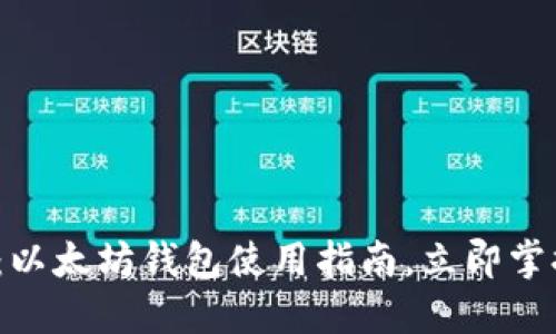 2025必看：以太坊钱包使用指南，立即掌握这些技巧