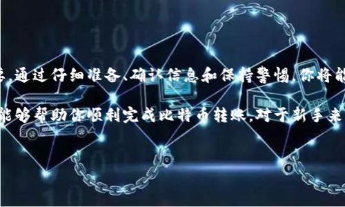 将比特币转移到一个钱包中是涉及到几步简单而重要的过程。以下将详细介绍这一流程，以及需要注意的事项。

一、准备工作

在开始转移比特币之前，你需要进行一些准备工作。首先，你需要有一个比特币钱包。钱包可以是软件钱包、硬件钱包或者在线钱包。选择合适的钱包取决于你的使用需求和安全考虑。

例如，软件钱包可以方便地在手机或电脑上操作，而硬件钱包则提供更高的安全性，适合存储大量比特币。对于初学者来说，推荐选择知名度高、安全性好的钱包。

二、获取比特币地址

在进行转账之前，你需要获取你的比特币钱包地址。每个钱包都有一个唯一的比特币地址，这个地址相当于你的银行账号。你可以在钱包应用中找到这个地址，通常以“1”或“3”开头。

在获取地址时，务必小心，只复制地址部分，避免其他字符的干扰。此外，某些钱包提供 QR 码功能，可以用手机扫描进行转账，这样可以减少输入错误的风险。

三、选择交易所进行转账

如果你的比特币存放在交易所（如币安、火币等），则首先要登录到你的交易所账户。然后，在交易所中找到“钱包”或“资产”页面，选择“提币”或“转出”选项。

在这些页面上，你需要填写要转移的比特币数量，以及你刚才获取的钱包地址。确保输入正确，避免因地址错误导致比特币丢失。

四、确认转账信息

在确认转账信息时，你需要仔细检查以下几点：

ol
    li比特币地址是否正确/li
    li转账数量是否符合你的预期/li
    li是否有必要的交易费用/li
/ol

此外，许多交易所会要求进行二次验证，如邮箱或手机推送确认，以提高转账的安全性。因此，确保你能够及时接收到这些通知。

五、等待处理与确认

提交转账请求后，系统将处理你的请求。比特币网络的交易确认时间通常是在10分钟到1小时之间，具体时间取决于网络的繁忙程度以及你设置的交易费用。

在此期间，你可以在交易所的资产记录中查看交易状态，确认转账是否被成功提交，并通过区块链浏览器查询交易状态。

六、确认比特币到账

一旦比特币到账你的钱包，你将收到相应的通知或可以在钱包应用中查看余额。但要注意，有时因网络拥堵，到账时间可能会有所延迟，这并不意味着转账失败。

七、交易安全注意事项

在比特币转账过程中，安全始终是最重要的。以下是一些保护你的比特币投资的建议：

ul
    li启用二步验证（2FA）：确保你钱包账户和交易所账户启用二步验证，增加额外的安全层。/li
    li定期备份钱包：定期备份钱包的私钥或助记词，以防丢失。/li
    li保持软件更新：确保你的钱包软件和设备操作系统保持最新，以抵御安全漏洞。/li
    li谨慎对待公共 Wi-Fi：在未加密的公共 Wi-Fi 环境下，不建议进行比特币交易或转账，以防他人窃取私钥。/li
/ul

总结

转移比特币到钱包的过程虽然相对简单，但在实际操作中，安全和准确性至关重要。通过仔细准备、确认信息和保持警惕，你将能够顺利地将比特币转移到自己的钱包中。

在数字货币投资中，同时了解市场、提升安全意识也是保护资产的关键。希望本文能够帮助你顺利完成比特币转账。对于新手来说，在逐步学习的过程中，确保你掌握了基本知识，这样才能更好地运用这些信息。

比特币, 钱包, 转账, 安全/guanjianci
现在就学会如何安全地将比特币转到你的钱包！