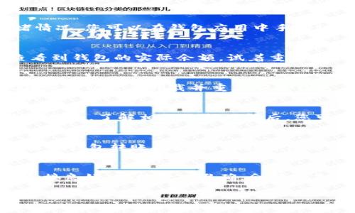 关于“tokentokenim钱包转不了账了”的问题，您可能面临的是一些常见的技术问题或者安全问题。以下是可能的解决方案以及详细说明。

一、检查网络连接
首先，确保您的设备有良好的互联网连接。网络不稳定可能导致交易无法成功发起或确认。尝试切换网络，或者重新连接 Wi-Fi，测试一下您的浏览器或应用程序是否能正常运行。

二、确认钱包地址
确认您输入的钱包地址是正确的。一个小错误，例如多输入或少输入一个字符，都可能导致转账失败。使用复制黏贴功能时，请确保没有空格或其他无效字符被添加在地址前后。

三、检查交易费用
有时候，转账失败可能是因为您设置的交易费用过低，未能吸引矿工优先处理。确保您选择的交易费足够支付当前网络的拥堵情况。您可以在钱包应用中手动调整交易手续费，或者选择“推荐费用”。

四、确认账户余额
确保您的钱包中有足够的余额进行转账，包括需支付的交易费。如果余额不足，转账将无法完成。在某些情况下，您可能无法查看到钱包的实际余额，试着重新刷新应用或网页，以确认余额的最新状态。

五、检查钱包状态
如果钱包应用程序或浏览器扩展存在问题，可能导致无法进行转账。尝试重启应用程序或更新到最新版本。如果问题依然存在，您可以考虑卸载并重新安装钱包应用。确保下载金融软件时使用官方渠道，防止技术问题或安全隐患。

六、查看系统公告
有时候，钱包本身或区块链网络可能在进行维护或升级。访问 tokentokenim 的官方网站或社交媒体，查看是否有公告或维护信息。了解相关维护时间后，您可以适时尝试再次进行转账。

七、联系客服支持
如果上述步骤均未能解决您的问题，建议您直接联系 tokentokenim 的客服团队。他们可以提供更专业的技术支持，帮助您解决钱包转账问题。准备好详细的信息，如错误提示、您的钱包地址以及转账金额，以便客服更高效地帮助您。

总结
面对钱包转不起账的情况，保持冷静是相当重要的。通常，这类问题可以通过简单的排查和修复过程得到解决。确保您的网络连接良好，地址输入准确，余额充足，并及时关注相关公告，这些都是成功转账的基本保障。如果所有方式均未能解决您的问题，及时联系客服是个人最好的选择。

如果您对钱包的运作机制、步骤有任何疑问或需要更深入的技术分析，也可以继续提问，我会乐意帮助您。