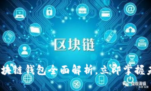 2025必看：阿里区块链钱包全面解析，立即掌握未来数字资产管理！