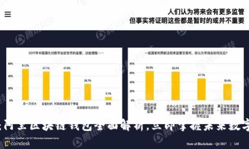2025必看：阿里区块链钱包全面解析，立即掌握未来数字资产管理！
