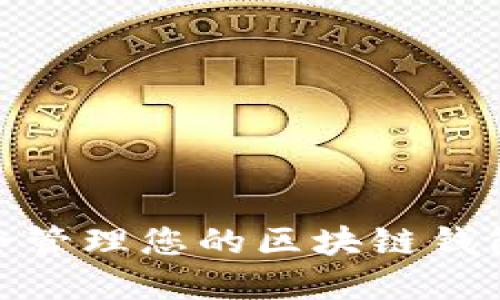 2025必看：如何安全管理您的区块链钱包助记词？立即了解！