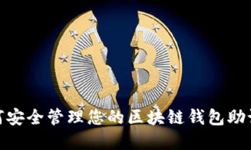 2025必看：如何安全管理您的区块链钱包助记词？立即了解！