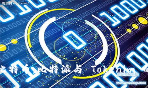 立即购买比特币：比特派与 Tokenim 的优势比较
