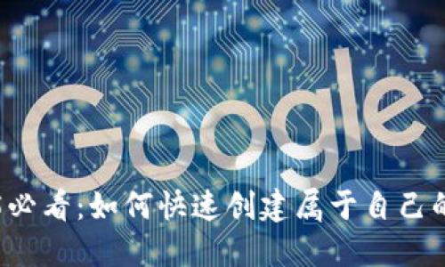 ### 2025必看：如何快速创建属于自己的区块链钱包