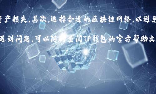 充USDT到TP钱包的操作并不复杂，但涉及到一些具体步骤。以下是详细的操作指南：

步骤一：准备工作
在开始之前，您需要确保自己已经拥有TP钱包，并且已经注册并完成了相关的安全设置。此外，您还需要准备好您要充入的USDT，可以是通过交易所转账或者是其他钱包转账到TP钱包。

步骤二：获取TP钱包的USDT地址
打开您的TP钱包应用。在钱包主页面，查找并选择“USDT”这一选项。如果您未曾添加USDT，请先添加相关的资产。添加后，您会看到“接收”或者“充值”按钮，点击它以获取您的USDT接收地址。

步骤三：选择转账方式
转账USDT的方式有很多，常见的有通过币安、火币、Coinbase等交易所进行转账。您可以根据自己现有的资产选择合适的方式。在选择好交易所后，登录到您的交易所账户。

步骤四：执行转账操作
进入您选择的交易所，找到“提现”或“转账”的选项。在该界面中，输入您刚刚在TP钱包上获取的USDT地址。同时，需要注意确认您选择的区块链网络，目前USDT主要在以太坊（ERC20）、波场（TRC20）和其他链上流通。例如，如果您是通过以太坊转账，则请确保选择ERC20网络。

步骤五：确认并提交
在确认所有信息无误后，您可以提交转账请求。通常，交易所会要求您进行二次确认，例如通过手机验证码或电子邮件进行确认。

步骤六：等待确认
在您提交转账请求后，等待区块链的确认。根据网络的拥堵情况，这个过程可能会花费几分钟到几十分钟的时间。您可以通过TP钱包的“交易记录”查看USDT余额是否已更新。

步骤七：完成后续操作
一旦USDT到账，您可以在TP钱包上查看余额。如果您有需要，也可以根据市场情况进行后续的交易或兑换操作。

注意事项
在进行USDT充值时，有几个关键的注意事项：首先确保您使用的地址是您自己的TP钱包地址，错误的地址会导致资产损失。其次，选择合适的区块链网络，以避免手续费和转账失败的问题。最后，时刻保持您的钱包安全，确保您的私钥和助记词不会泄露。

总结来说，充USDT到TP钱包的过程并不复杂，只要认真按照步骤进行，您就能顺利完成转账。如果您在操作过程中遇到问题，可以随时查阅TP钱包的官方帮助文档或联系客服进行咨询。

USDT, TP钱包, 加密货币, 钱包转账/guanjianci 

希望这些信息对您有所帮助！如果您还有其他问题或需要进一步的指导，请随时问我。