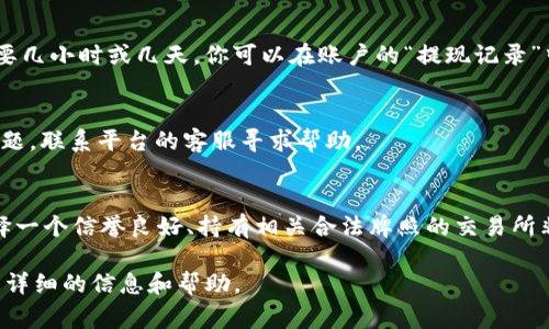 提现Tokenim（或其他数字货币）到U（通常指的是USDT或其他稳定币）的过程一般涉及几个步骤。以下是一个简要的指南，供你参考。在开始之前，请确保你在进行这些交易时遵循相关法律法规，并注意风险管理。

1. 注册并验证账户
首先，你需要在Tokenim平台注册一个账户并进行身份验证。大多数交易平台都会要求用户提交一些个人信息，例如身份证明文件，地址证明等，以确保账户安全和遵守法规。

2. 充值Tokenim到平台
如果你尚未将Tokenim转入平台，你需要先完成充值。这通常通过提供一个Tokenim钱包地址，然后将Tokenim转到该地址来实现。确认交易后，你的Tokenim将在平台上显示为可用余额。

3. 寻找提现选项
登录你的Tokenim账户，找到“提现”或“取款”选项。在选择此选项后，平台会引导你进行下一步。在一些平台上可能会有“资金管理”或“钱包”选项，点击后可以看到提现功能。

4. 选择提现方式
在提现的界面，选择你希望提取的数字资产（例如USDT）。你通常会看到转换选项，可以选择将Tokenim转换为USDT或其他你希望提取的货币。

5. 输入提现金额和钱包地址
输入你希望提现的金额。然后，你需要提供一个有效的USDT钱包地址，确保这个地址是正确的。资金一旦转出，通常不可逆转。因此，务必仔细检查地址的准确性。

6. 确认交易信息
在提交交易之前，平台通常会显示一条确认信息，告知你即将进行的交易的所有细节，包括提现金额、手续费等。请仔细阅读并确认无误。

7. 提交提现请求
一旦确认信息无误，你可以点击“确认”或“提交”按钮。有些平台可能会要求双重身份验证，你需要按照要求完成这一过程以确保安全。

8. 等待处理
提款请求提交后，交易平台会开始处理你的请求。处理时间因平台而异，有些可能是在几分钟内完成，而其他则可能需要几小时或几天。你可以在账户的“提现记录”中查看状态。

9. 确认收到USDT
一旦平台处理完毕，你的USDT将发送到你提供的钱包地址。请定期检查你的钱包，以确保资金到位。如果出现延迟或问题，联系平台的客服寻求帮助。

注意事项
在提现过程中，有几个注意事项需要关注。首先，确保你在交易时考虑到手续费，这将影响你最终收到的金额。其次，选择一个信誉良好、持有相关合法牌照的交易所非常重要，以保障你的资金安全。此外，保持个人信息和账户安全，避免钓鱼网站和诈骗行为，确保不造成不必要的损失。

以上就是提现Tokenim的步骤。请根据实际情况进行操作，如有疑问，建议参考平台的帮助中心或直接联系客服获得更详细的信息和帮助。