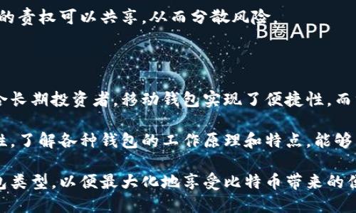 比特币钱包是一种专用于存储、接收和发送比特币（Bitcoin）以及其他加密货币的数字工具。比特币钱包的形式多样，可以根据用户的需求和安全偏好，选择不同种类的钱包。以下是比特币钱包的几种主要形式：

1. 软件钱包（Hot Wallets）

软件钱包是最常用的比特币钱包之一，旨在提供便捷的存取方式。它们可以是手机应用、桌面应用或网络应用，通过互联网与区块链网络进行交互。

这种类型的钱包通常对用户友好，适合日常交易，因为用户可以方便地在不同设备间互转比特币。然而，它们的安全性相对较低，容易受到黑客攻击和恶意软件的威胁。因此，虽然方便，但用户需要采取额外的安全措施，如使用强密码和二步验证来保护他们的数字资产。

2. 硬件钱包（Cold Wallets）

硬件钱包是一种物理设备，专用于保护比特币和其他数字货币。这类钱包通过生成和存储私钥的完全离线环境来展示最高的安全性。用户可以将其连接到电脑或手机进行交易，但在不需要时将其离线存放。这样，即使设备连接到互联网上，也不会暴露用户的资产。

硬件钱包通常具有防篡改设计，是长期存储数字货币的理想选择。因此，虽然它们通常价格较高，但安全性和保护隐私的能力，使得许多长线投资者选择这种形式。

3. 移动钱包

移动钱包是一种专为智能手机用户设计的钱包应用。它们类似于软件钱包，但通过特定的手机应用程序提供更为方便的使用体验。用户可以随时随地进行交易，支付和管理他们的比特币。

这种钱包通常包含二维码扫描功能，允许用户快速支付或接收比特币。此外，它们通常还配备一些实用功能，如交易历史记录和帐户余额查看。不过，移动设备的安全性仍然是一个关注点，用户需要确保他们的手机处于安全状态，并定期更新应用程序。

4. 纸钱包

纸钱包是一种以纸张形式存储私钥和公钥的方法。这种方法为用户提供了一种高度安全的存储方式，因为纸钱包不连接到互联网，从而消除了在线攻击的风险。用户在创建纸钱包时，可以生成一对密钥，并将其打印出来。若适当地存放纸钱包，就可以确保其安全性。

然而，纸钱包也存在一些缺陷。如果纸张损坏、遗失或被盗，用户将无法恢复他们的比特币。此外，使用纸钱包进行交易时，用户还需要将纸上密钥导入其他钱包中，这可能会涉及一定的技术知识。因此，尽管纸钱包是一种安全的存储方式，但并不适合所有用户。

5. 多重签名钱包（Multi-signature Wallets）

多重签名钱包是一种要求多个私钥才能进行交易的钱包。这意味着用户需要提供多个不同的私钥，以证明他们的身份，才能完成比特币的转移。这种钱包强调安全性，通常适用于需要多人共同管理的资产，比如公司基金或共同投资项目。

使用多重签名钱包，可以显著增加对比特币的保护，防止单一账户被黑客攻击或因意外丢失。这样，管理多个私钥的责权可以共享，从而分散风险。

总结

比特币钱包的选择取决于用户的需求，包括便利性与安全性。软件钱包适合频繁交易用户，而硬件钱包则更加适合长期投资者。移动钱包实现了便捷性，而纸钱包更注重安全性，多重签名钱包则为需要团队共同管理的资产提供了更高的保障。

无论选择哪种钱包形式，用户在使用比特币时都需保持谨慎，确保在安全的环境下交易，并定期检查钱包的安全性。了解各种钱包的工作原理和特点，能够帮助用户作出明智的选择，更好地管理和保护他们的数字资产。

总之，选择合适的比特币钱包是保护自己投资的重要一步。确保理解每种钱包的优缺点，选定适合自身需求的钱包类型，以便最大化地享受比特币带来的便利和优势。