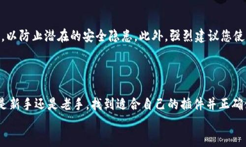   2025必看：火狐浏览器中的比特币钱包插件，立即提升您的加密货币管理体验 / 

 guanjianci 火狐浏览器,比特币钱包,加密货币,插件 /guanjianci 

引言：加密货币时代的来临
随着比特币和其他加密货币的流行，越来越多的人开始关注这些数字资产，寻找方便、安全的方式来管理和交易它们。在众多浏览器中，火狐浏览器以其开放性和安全性受到欢迎。本文将为您详细介绍火狐浏览器中的比特币钱包插件，帮助您在2025年前立即提升您的加密货币管理体验。

火狐浏览器的优势
火狐浏览器作为一个开源项目，专注于用户隐私和安全，这使得它成为使用比特币等加密货币的理想选择。与其他浏览器不同的是，火狐的设置和插件管理更加灵活，用户可以根据自己的需求进行个性化配置。因此，不仅可以提高您的浏览器体验，还能够确保更高的安全性。

比特币钱包插件的特点
在火狐浏览器中，有多款比特币钱包插件可供选择。这些插件各自拥有独特的功能，能够满足不同用户的需求。例如，某些插件提供实时行情数据，而其他插件则专注于用户安全和隐私保护。无论您是加密货币的新手还是老手，您都能在火狐浏览器中找到适合自己的比特币钱包插件。
这使得火狐浏览器不仅是一个浏览器，也可以成为管理您数字资产的强大工具。

如何选择合适的比特币钱包插件
在选择比特币钱包插件时，首先要考虑的是安全性。选择那些具有良好用户评价和高安全性的插件是前提。此外，插件的用户界面也至关重要，因为易于使用的界面能够帮助您更方便地管理资产。
最后，您还应该考量插件的功能是否符合您的需求。例如，如果您需要进行频繁的交易，可以选择一个支持快速转账和实时交易的插件。如果您更注重长时间的存储安全性，则可以选择支持多重签名和备份功能的插件。

推荐的火狐比特币钱包插件
以下是一些值得推荐的火狐比特币钱包插件：
ul
    listrongMetaMask：/strong虽然主要用于以太坊及其代币，但支持比特币的交易，通过与多个去中心化平台的整合，用户可以方便地进行加密货币的管理和交易。/li
    listrongCoinbase Wallet：/strong与Coinbase平台无缝对接，适合那些已经注册了Coinbase账户的用户，提供安全的存储及交易功能。/li
    listrongBitpay Wallet：/strong提供安全的比特币存储，并支持多种支付方式，适合需要频繁进行数字货币支付的用户。/li
    listrongBlockchain Wallet：/strong用户界面友好，便于新手使用，同时也提供了高级功能以满足资深用户的需求。/li
/ul

插件安装与使用指南
接下来，我们将演示如何在火狐浏览器中安装和使用比特币钱包插件。首先，您需要打开火狐浏览器，进入其插件商店，搜索您选中的比特币钱包插件。
点击“安装”后，按照提示完成设置即可。一般来说，您需要创建账号、设置密码，并进行身份验证。
安装完成后，您可以在浏览器工具栏中找到该插件的图标，点击它进入钱包界面。在这里，您可以查看余额、进行转账，甚至查看最新的市场行情。

放心使用，保护您的数字资产
使用火狐浏览器的比特币钱包插件虽然方便，但也需要注意安全问题。确保您安装的插件来自于可信的来源，并定期更新，以防止潜在的安全隐患。此外，强烈建议您使用复杂的密码，并开启两步验证功能，增加账户的安全性。
与此同时，当您进行大额交易时，可考虑将资金转移至离线钱包中存储，这样可以大幅降低被盗的风险。

总结：为未来做好准备
随着比特币及其他加密货币的不断发展，使用火狐浏览器的比特币钱包插件将成为未来数字资产管理的重要手段。无论是新手还是老手，找到适合自己的插件并正确使用，都能够大大提高您的加密货币交易和管理效率。
在2025年即将来临之际，立即行动起来，提升您的加密货币管理体验！