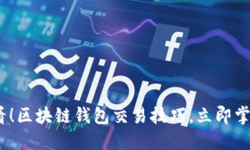 思考一个的

2025年必看！区块链钱包交易技巧，立即掌握让你稳赢