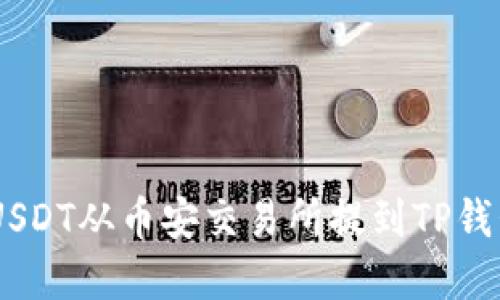 立即了解如何将USDT从币安交易所提到TP钱包：2025必看指南