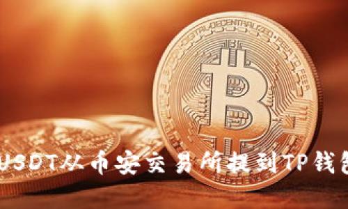 立即了解如何将USDT从币安交易所提到TP钱包：2025必看指南