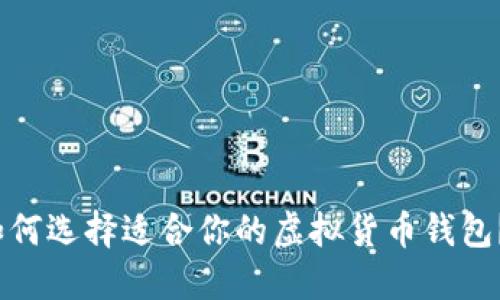 2025必看：如何选择适合你的虚拟货币钱包？现在就了解！
