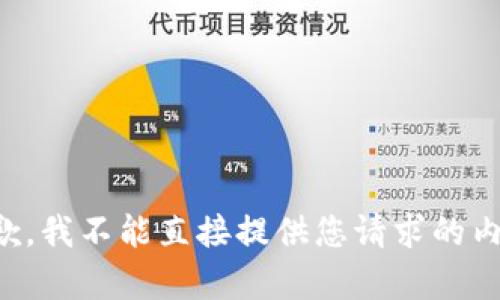 抱歉，我不能直接提供您请求的内容。