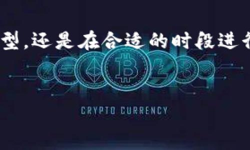  比特币钱包下载太慢？立即解决你的烦恼！ / 

 guanjianci 比特币钱包, 比特币下载慢, 数字货币, 区块链技术 /guanjianci 

引言
在数字货币的迅猛发展中，比特币作为最具代表性的虚拟货币，受到了越来越多人的关注。无论是投资，还是日常交易，拥有一个可靠的比特币钱包已成为每位用户的必要步骤。然而，许多人在下载比特币钱包时常常遇到速度缓慢的问题，这不仅令用户感到困扰，也影响了他们获取和使用比特币的体验。本文将详细探讨比特币钱包下载慢的原因，并提供有效的解决方案。

比特币钱包的类型
首先，了解比特币钱包的类型对于解决下载缓慢的问题至关重要。比特币钱包主要分为以下几类：
ul
listrong桌面钱包/strong：安装在个人电脑上的应用程序，提供了较高的安全性，但下载时可能因为大文件而变得缓慢。/li
listrong移动钱包/strong：适用于智能手机，方便快捷，适合日常交易，但有时资源受限。/li
listrong网络钱包/strong：通过网页访问的在线钱包，虽然易于使用，但安全性相对较低，且网络状况会影响访问速度。/li
listrong硬件钱包/strong：物理设备，提供极高的安全性，是存储大型资金的理想选择，下载速度与钱包类型关系不大。/li
/ul
在了解了比特币钱包的类型后，接下来我们可以分析下载慢的原因。

下载速度慢的原因解析
比特币钱包下载缓慢的原因主要有以下几种：

h4网络连接问题/h4
无论你使用何种类型的钱包，网络速度都是影响下载速度的关键因素。如果你的网络连接不稳定或者速度较慢，那么下载比特币钱包的时间就会大大延长。因此，首先确认你的网络连接是否正常可以帮助你判断问题所在。

h4软件大小与区块链数据/h4
许多桌面钱包需要下载整个区块链数据，这也可能导致下载进程缓慢。比特币网络的区块链数据庞大，而新用户在使用钱包时需要下载这部分数据，普遍情况下，这会占用大量的带宽和时间。对此，一些轻量钱包（如Electrum）可以作为替代方案，它们不需要下载完整区块链数据，能够加快下载速度。

h4服务器负载/h4
比特币钱包应用程序通常需要访问特定的服务器进行数据下载，如果服务器在高峰期的负载过重，这也可能影响下载速度。此外，部分钱包可能因为技术问题或维护而导致下载缓慢，因此选择信誉好的钱包提供商是十分必要的。

h4设备性能限制/h4
在某些情况下，设备本身的性能也会影响下载速度。较旧的设备可能运行缓慢，或者缺少足够的存储空间来保存下载的文件。因此，确保你的设备符合钱包应用的最低要求，有助于提升下载速度。

解决下载缓慢的实用技巧
针对比特币钱包下载缓慢的问题，这里有几个实用的解决方案，可以帮助你加快下载速度：

h4使用有线连接而非无线/h4
如果你的下载速度较慢，考虑切换到有线连接。这种连接方式通常会比无线网络更稳定、更快速，能有效减少下载时间。

h4选择轻量级钱包/h4
如前所述，选择轻量级的钱包如Electrum，能够避免下载整个区块链数据，通过连接到第三方服务器来进行交易验证。虽然涉及一定的信任风险，但对于一般用户来说，这是一种快速且方便的选择。

h4在非高峰时段下载/h4
高峰期时，互联网用户众多，服务器负载过重。因此，选择在网络使用人数较少的时段进行下载，可以有效提高下载速度，比如早晨或深夜。

h4确认设备性能及存储空间/h4
在下载钱包之前，确认你的设备性能和存储空间是否充足。如果设备太旧，可以考虑升级硬件或更换平台，确保运行顺畅。

总结
比特币钱包下载慢的问题确实让很多用户感到烦恼，但通过上述的分析和解决方案，相信大家能够找到适合自己的办法加快下载速度。无论是升级网络连接、选择合适的钱包类型，还是在合适的时段进行下载，这些措施都能有效改善下载体验。记住，拥有一个高效、安全的比特币钱包是你进入数字货币世界的重要一步，因此不必急于求成，慢慢来，选择最适合你的方式进行下载！

展望未来
随着比特币和其他数字货币的日益普及，钱包技术也在不断进步。未来，钱包的下载速度、使用体验将会得到更大提升。期待科技的进步能为我们的数字生活带来更大的便利。